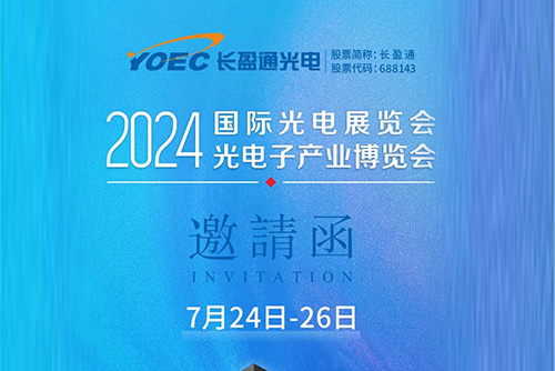 展會資訊 | 7月24-26日，長盈通邀您共聚2024北京光博會